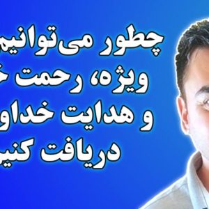 دریافت توجه ویژه، رحمت خاص و هدایت خداوند