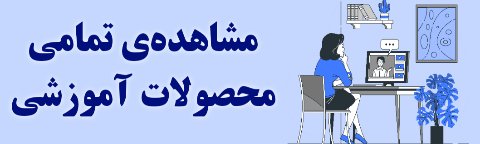 مشاهده‌ی تمامی محصولات 