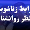 روابط زناشویی از نظر روانشناسی