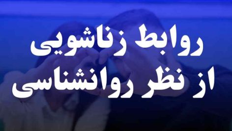 روابط زناشویی از نظر روانشناسی