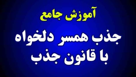 جذب همسر دلخواه با قانون جذب