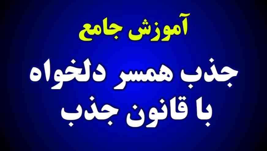 جذب همسر دلخواه با قانون جذب