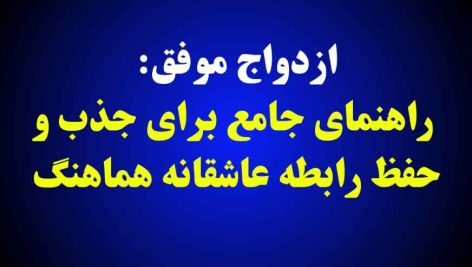 ازدواج موفق