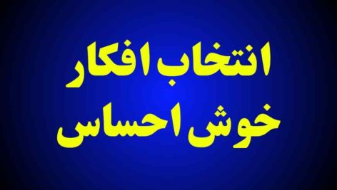 انتخاب افکار خوش احساس