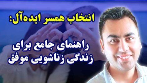 "انتخاب همسر ایده‌آل