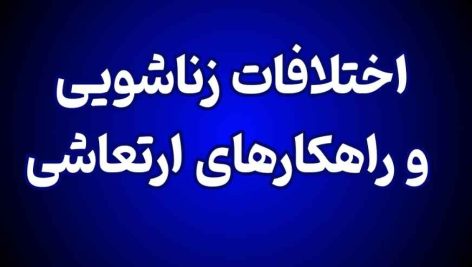 اختلافات زناشویی و راهکارهای ارتعاشی