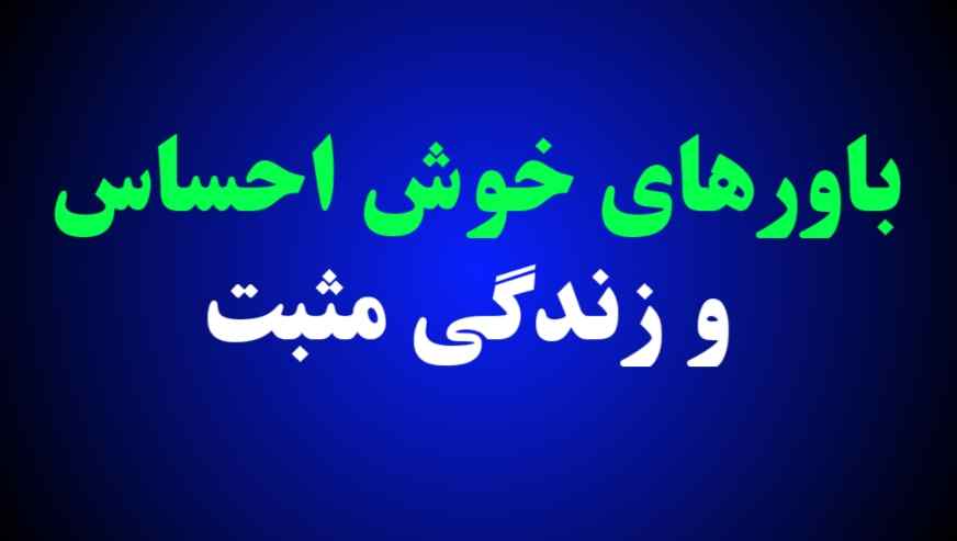 باورهای خوش احساس