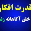 قدرت افکار