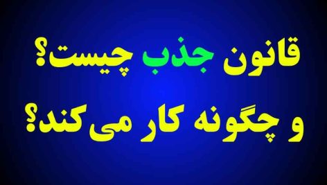 قانون جذب چیست؟