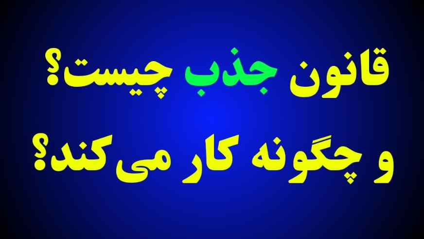 قانون جذب چیست؟