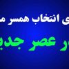 انتخاب همسر مناسب