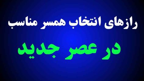 انتخاب همسر مناسب