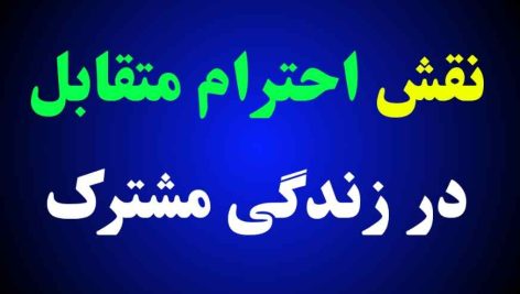 احترام متقابل در ازدواج