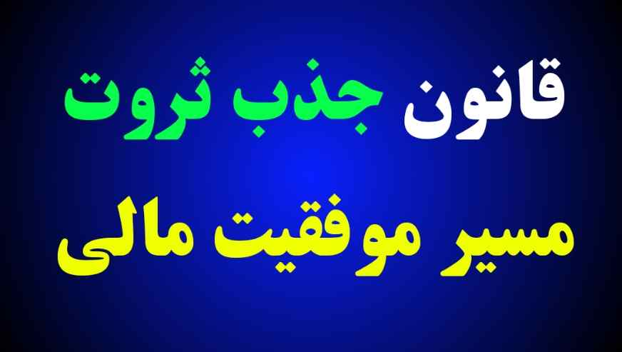قانون جذب ثروت