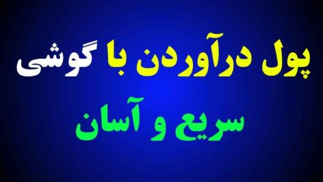 پول درآوردن با گوشی
