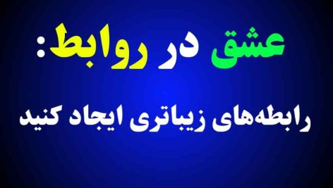 عشق در روابط و صمیمیت انسان‌ها