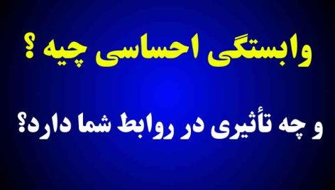 وابستگی احساسی چیه ؟
