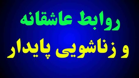 روابط عاشقانه و زناشویی پایدار
