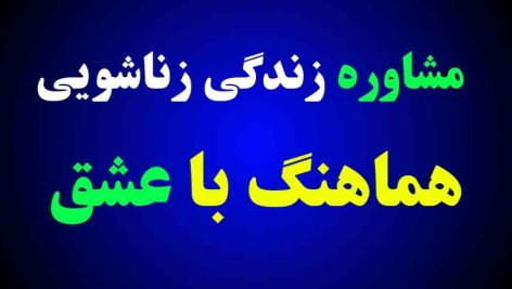 مشاوره زندگی زناشویی برای ایجاد روابط پایدار و سالم