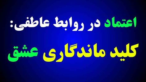 اعتماد در روابط عاطفی: زوجی که با عشق و صداقت به هم اعتماد می‌کنند