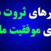 باورهای ثروت ساز و ذهنیت ثروت‌آفرین