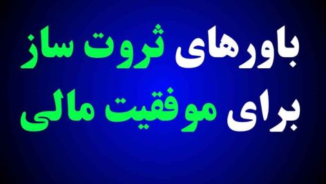 باورهای ثروت ساز و ذهنیت ثروت‌آفرین