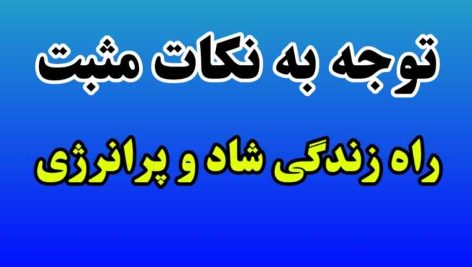 توجه به نکات مثبت