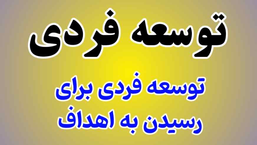 توسعه فردی