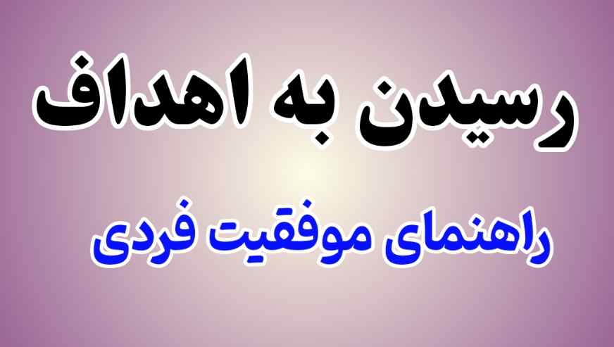 رسیدن به اهداف و موفقیت فردی