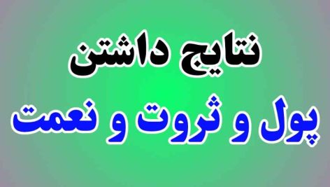 نتایج پول داشتن و زندگی پرنعمت