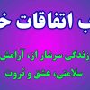 جذب اتفاقات خوب و انرژی مثبت در زندگی