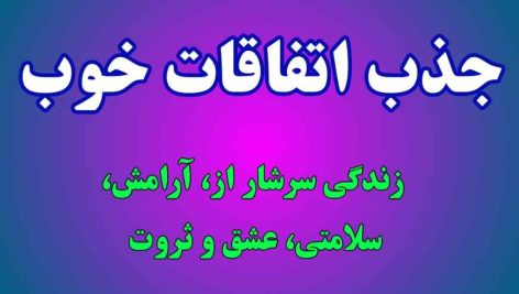 جذب اتفاقات خوب و انرژی مثبت در زندگی