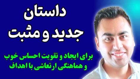 داستان جدید و مثبت – الهام‌بخش زندگی