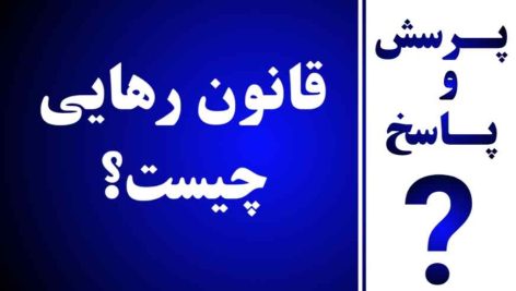 قانون رهایی چیست؟