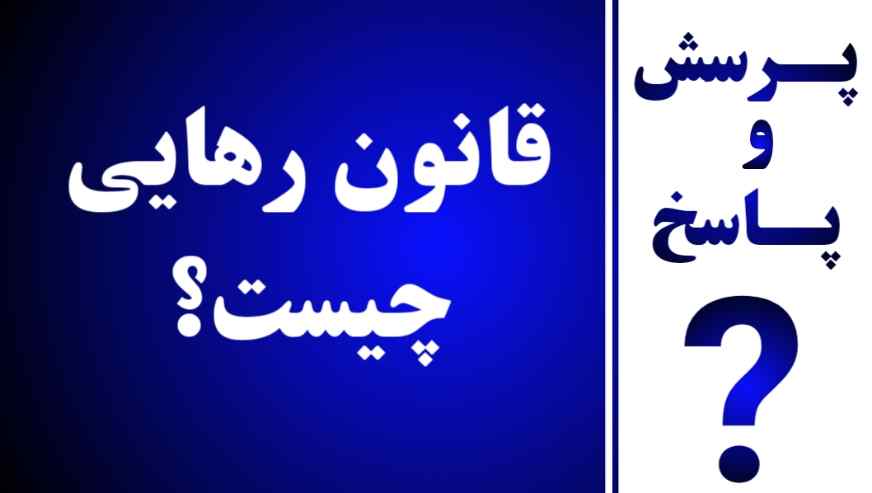 قانون رهایی چیست؟