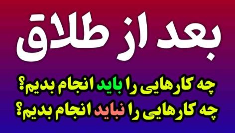 بعد از طلاق: تمرین‌ها و نکات بازسازی زندگی