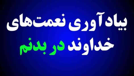 بیادآوری نعمت‌های خداوند