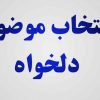 می‌خواهم موضوع دلخواهم را انتخاب کنم