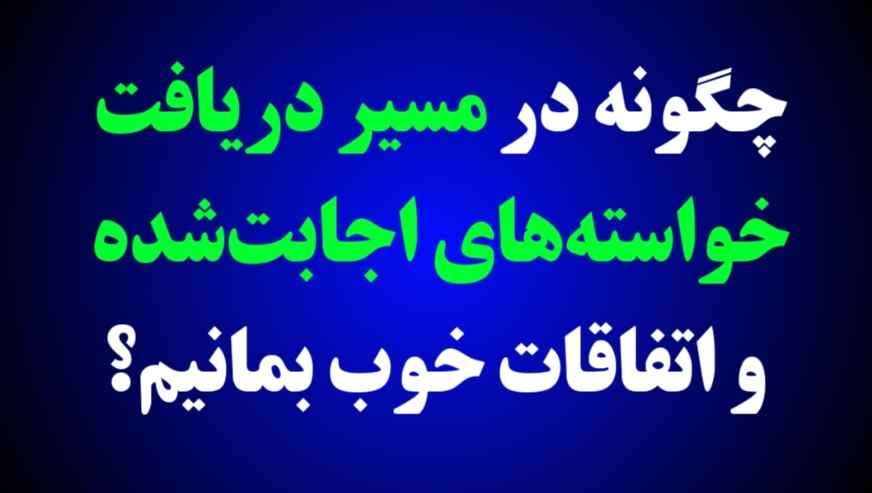 مسیر دریافت خواسته‌های اجابت‌شده