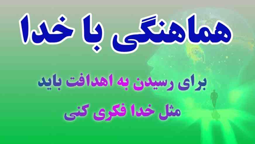 هماهنگی با خدا و انرژی منبع در زندگی روزمره