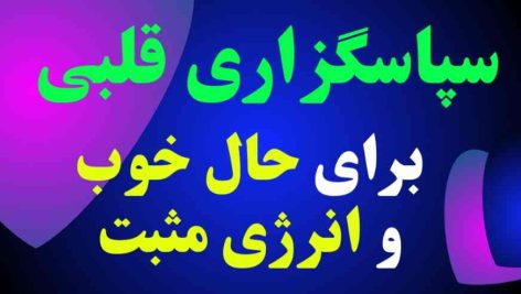 سپاسگزاری قلبی، کلید تجربه حال خوب و انرژی مثبت در زندگی روزمره است.