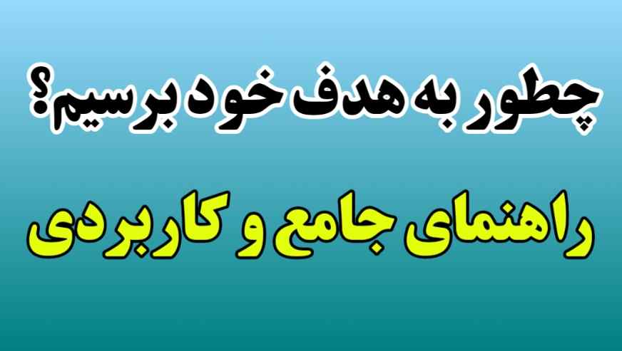 چطور به هدف خود برسیم؟
