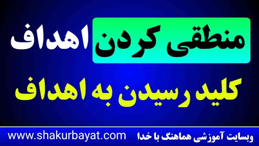 اهداف منطقی، مسیر تحقق موفقیت