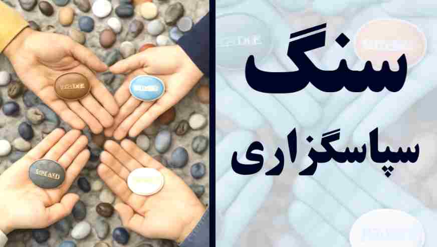 سنگ شکرگزاری