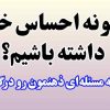 چگونه احساس خوب داشته باشیم؟