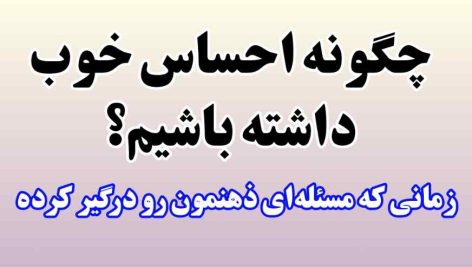 چگونه احساس خوب داشته باشیم؟