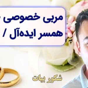 مربی خصوصی برای جذب همسر ایده‌آل