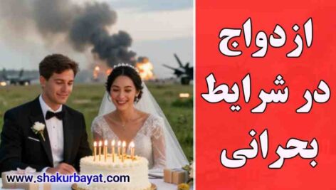 ازدواج در شرایط به ظاهر بحرانی