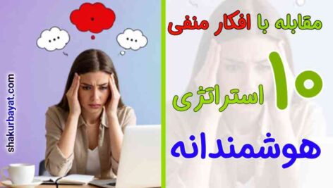 مقابله با افکار منفی؛ ده استراتژیک هوشمند