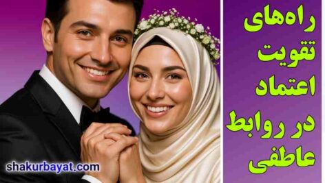 اعتماد در روابط عاطفی